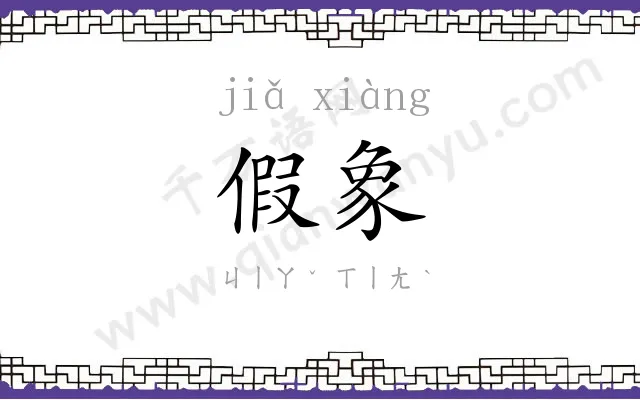 假象