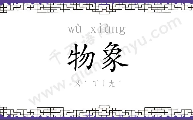 物象