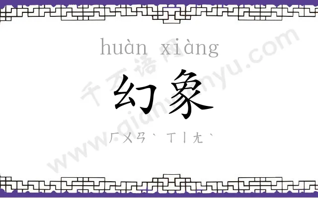 幻象