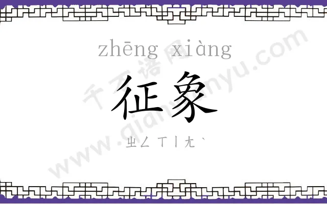 征象