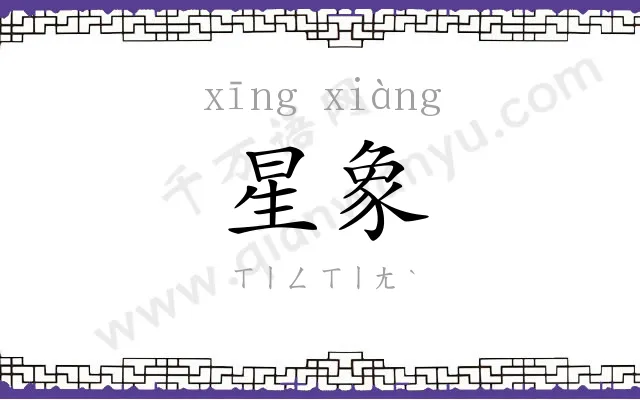 星象