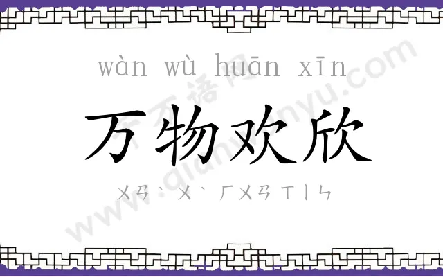 万物欢欣