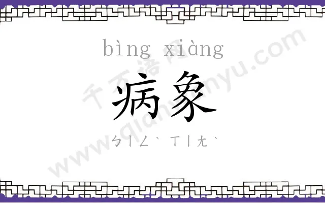 病象