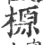 榞(宋·印刷字体·广韵)