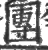 团(宋·印刷字体·广韵)