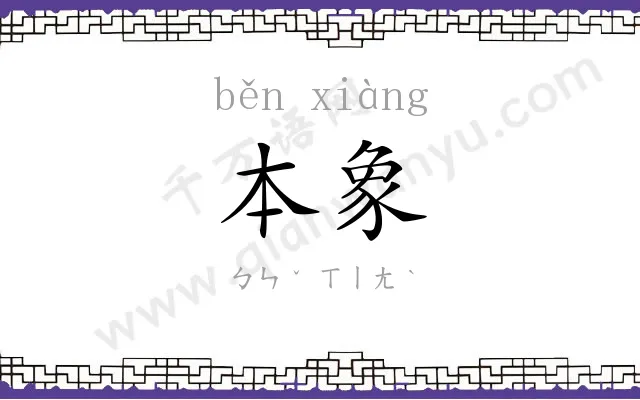 本象