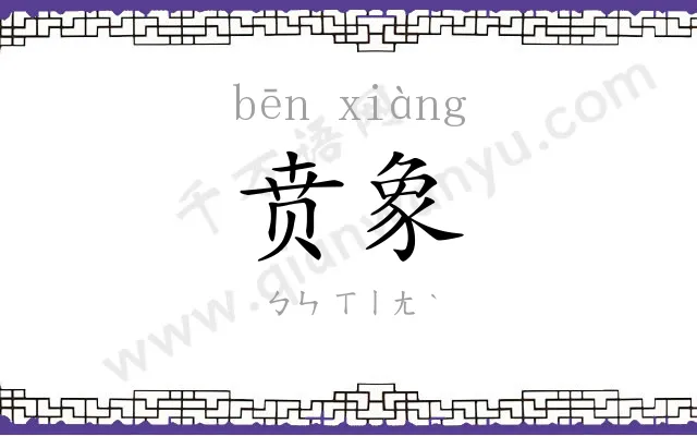 贲象