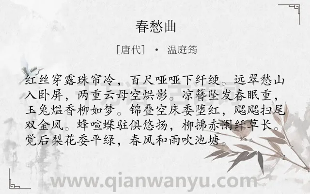 《春愁曲》作者是唐代的温庭筠.本诗词属于伤春;闺怨;写景;抒情类诗词.诗词全文约共96字.
