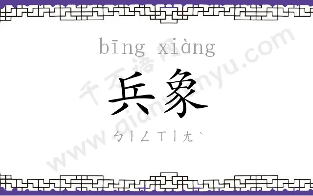 兵象