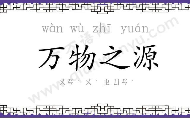 万物之源