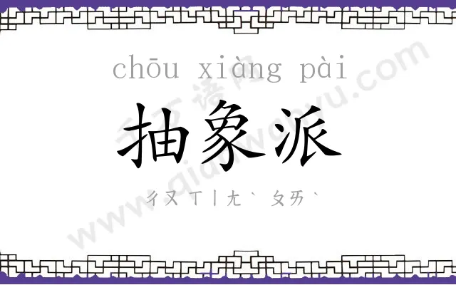 抽象派