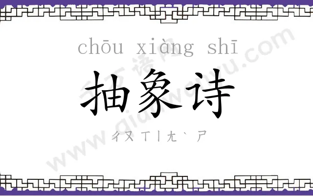 抽象诗