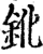 鈋(宋·印刷字体·增韵)