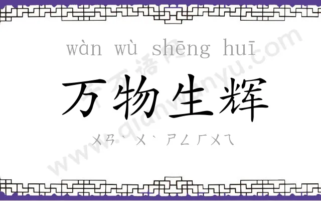 万物生辉