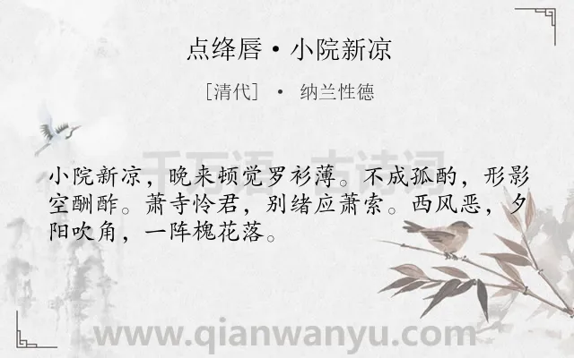 《点绛唇·小院新凉》作者是清代的纳兰性德.本诗词属于写人;友人;抒情;孤寂;伤怀类诗词.诗词全文约共50字.