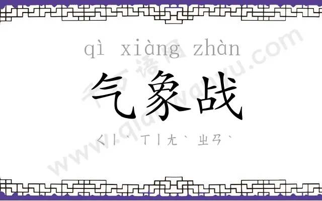 气象战