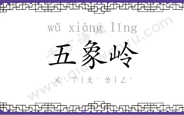 五象岭
