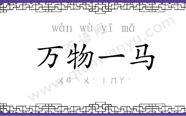 万物一马