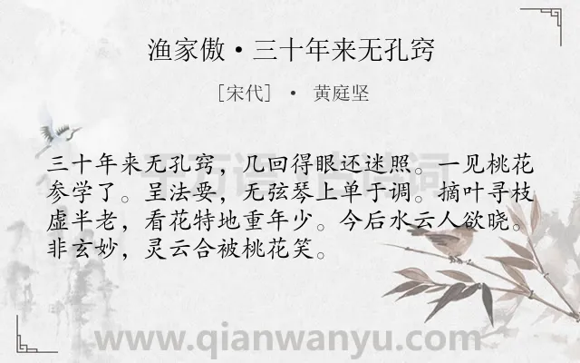 《渔家傲·三十年来无孔窍》作者是宋代的黄庭坚.本诗词属于写人;叙事类诗词.诗词全文约共72字.