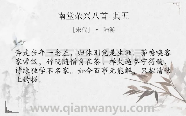 《南堂杂兴八首 其五》作者是宋代的陆游.诗词全文约共64字.