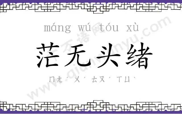 茫无头绪