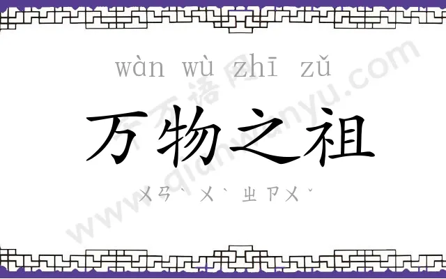 万物之祖