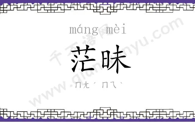 茫昧