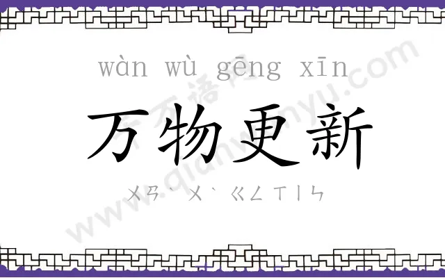 万物更新