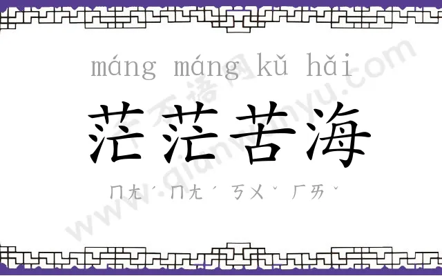 茫茫苦海