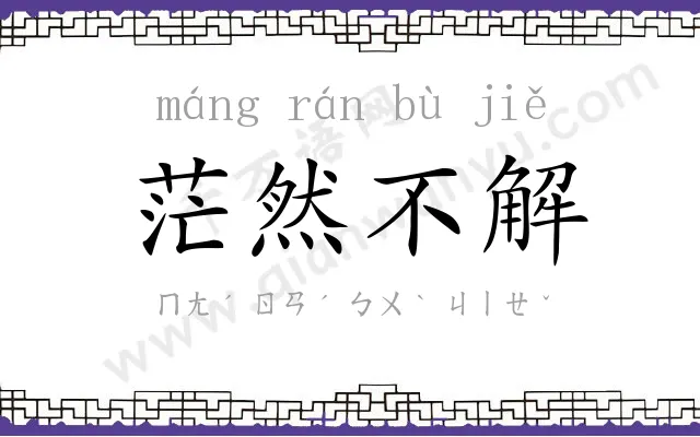 茫然不解