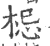 梞(宋·印刷字体·广韵)
