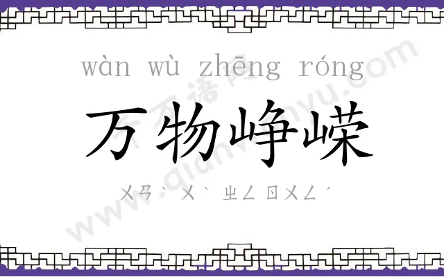 万物峥嵘