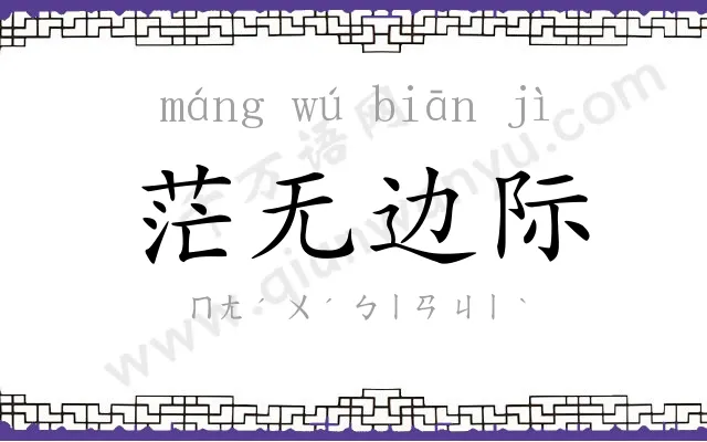 茫无边际
