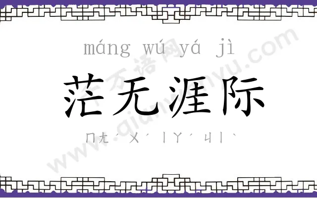 茫无涯际