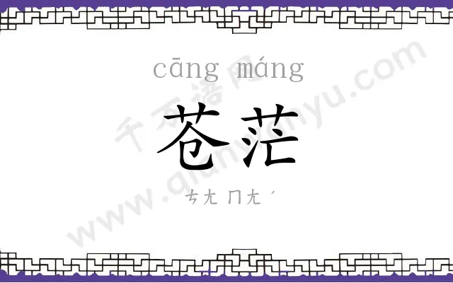苍茫