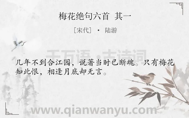 《梅花绝句六首 其一》作者是宋代的陆游.诗词全文约共32字.