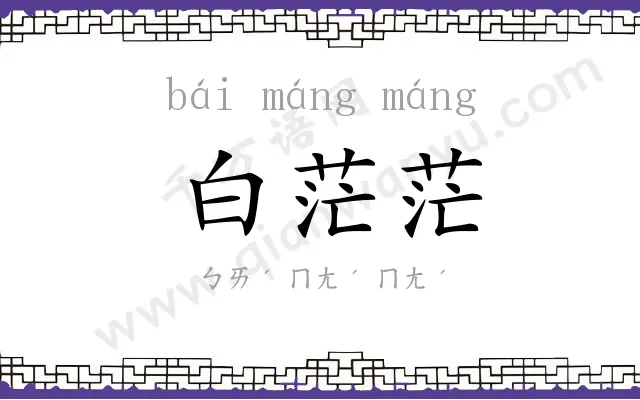 白茫茫