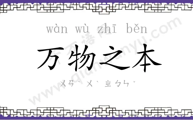 万物之本