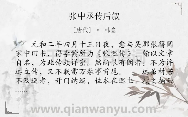 《张中丞传后叙》作者是唐代的韩愈.本诗词属于写人;议论;叙事;赞美类诗词.诗词全文约共1396字.