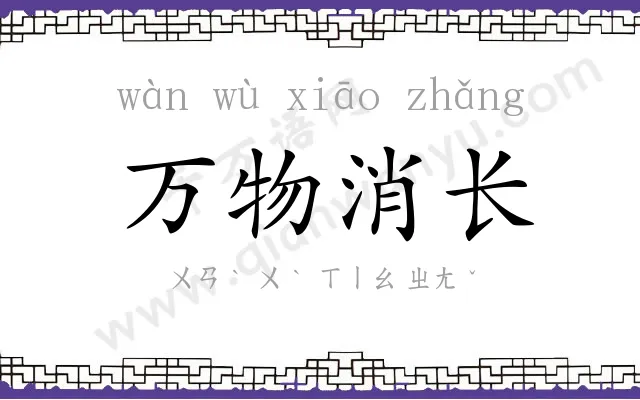 万物消长
