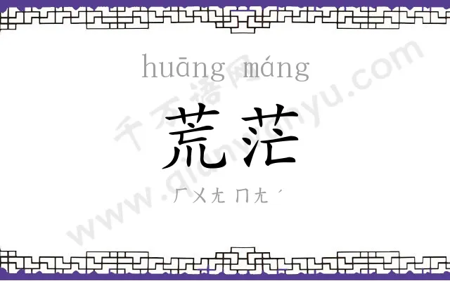 荒茫