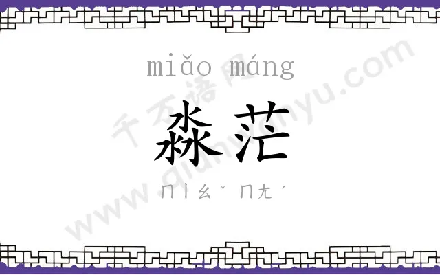 淼茫