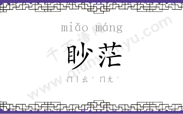眇茫