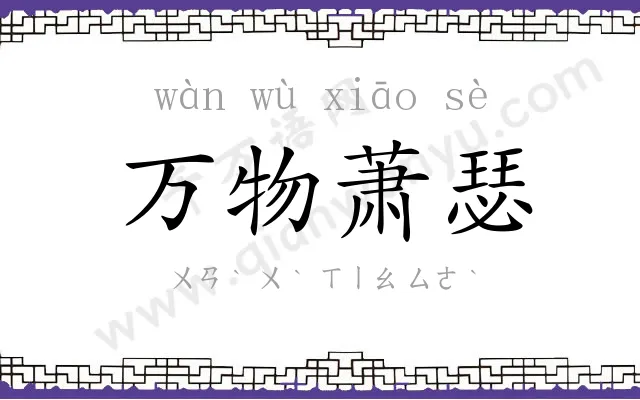 万物萧瑟