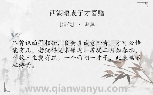 《西湖晤袁子才喜赠》作者是清代的赵翼.本诗词属于写人;友谊;喜悦类诗词.诗词全文约共64字.