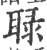 𧌍(宋·印刷字体·广韵)