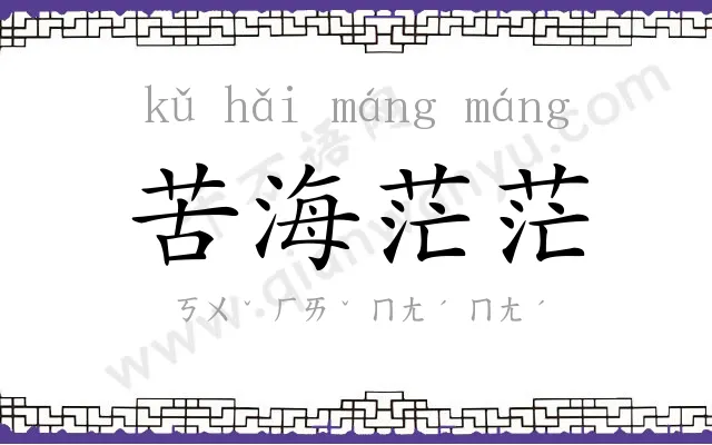 苦海茫茫