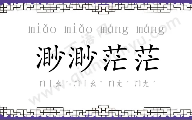 渺渺茫茫