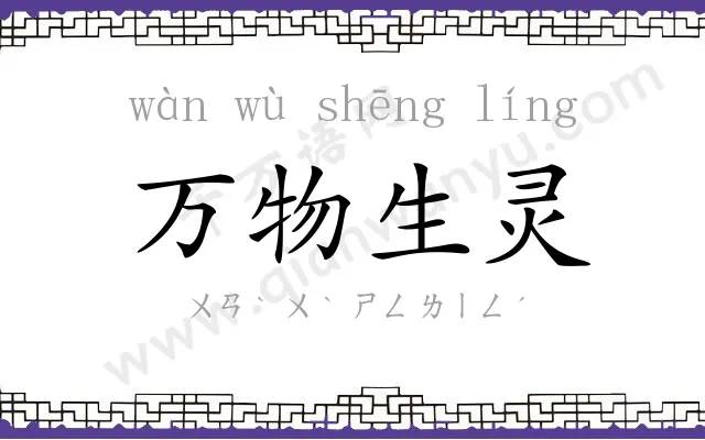 万物生灵