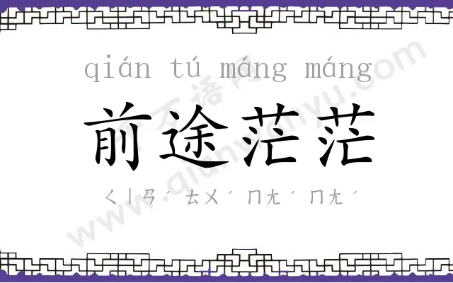 前途茫茫
